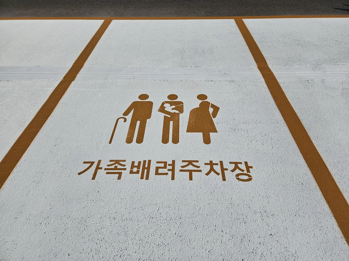 가족배려 주차구역 도색 시공 사례